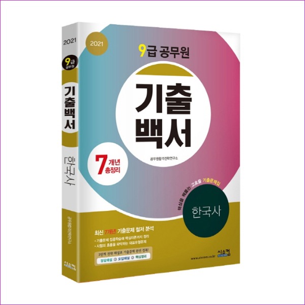 한국사 7개년 총정리(9급 공무원)(2021)(기출백서)
