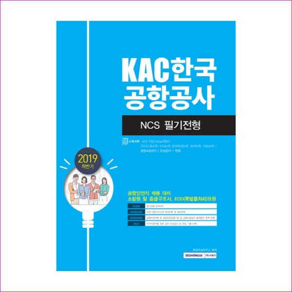 KAC한국공항공사 NCS필기전형(2019 하반기)