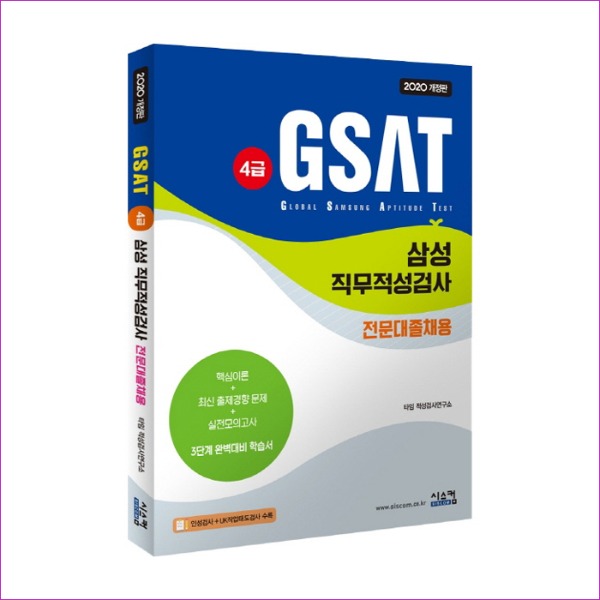 GSAT 삼성 직무적성검사 4급(전문대졸채용)(2020)(개정판)