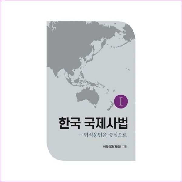 한국 국제사법. 1