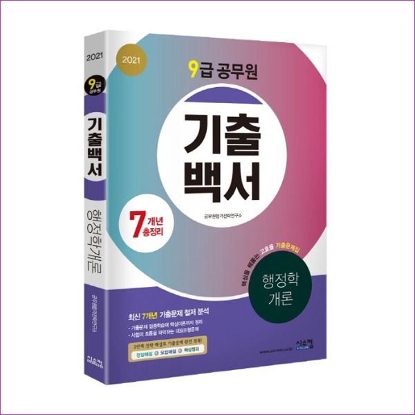 행정학개론 7개년 총정리(9급 공무원)(2021)(기출백서)