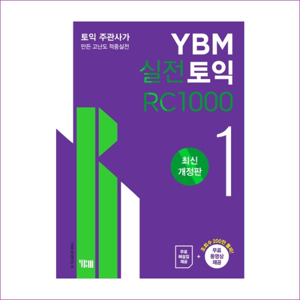 YBM 실전토익 RC 1000. 1