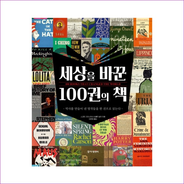 세상을 바꾼 100권의 책(양장본 HardCover)