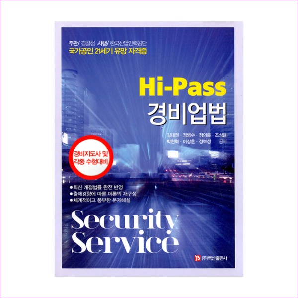 Hi-Pass경비업법(김대권외)