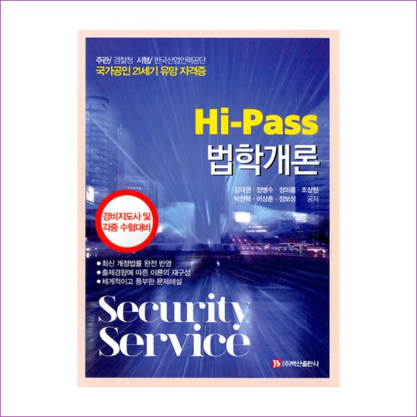 Hi-Pass법학개론(김대권외)