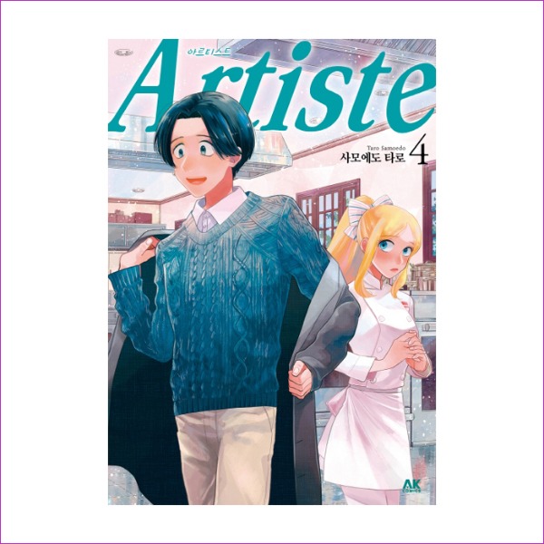 Artiste(아르티스트). 4(Artiste 시리즈)