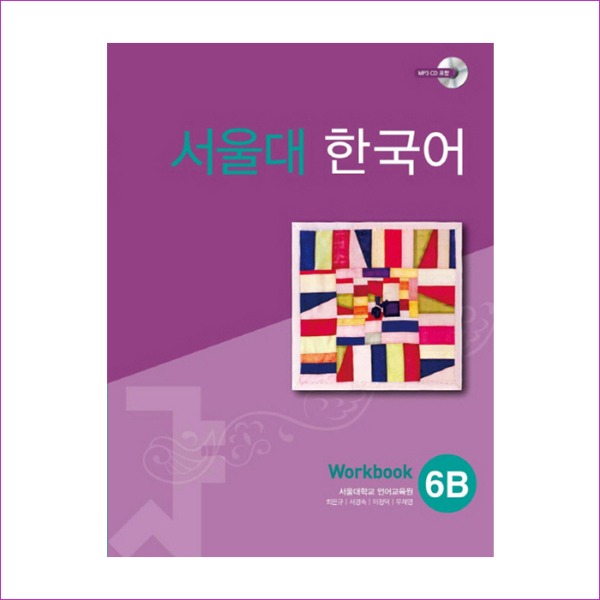 서울대 한국어 6B Workbook(CD1장포함)