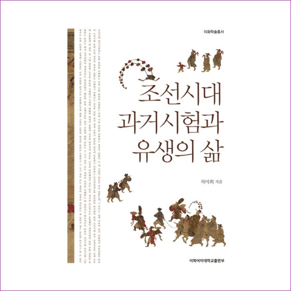 조선시대 과거시험과 유생의 삶(이화학술총서)