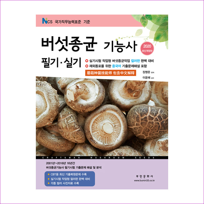 버섯종균기능사필기실기(2020)(개정)