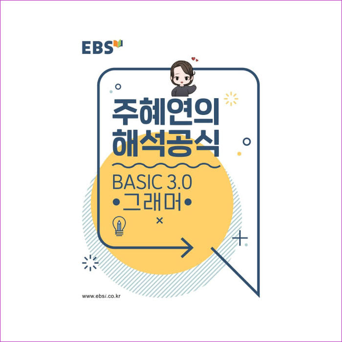 주혜연의 해석공식 BASIC 3.0 그래머(2021)(EBS 강의노트)