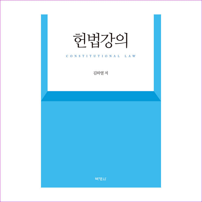 헌법강의(제2판)(김하열)