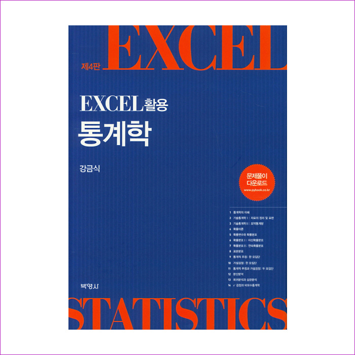 Excel 활용 통계학(4판)(양장본 HardCover)