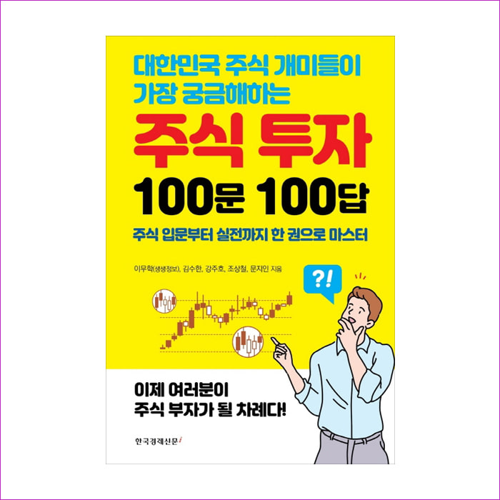 대한민국 주식 개미들이 가장 궁금해하는 주식 투자 100문 100답