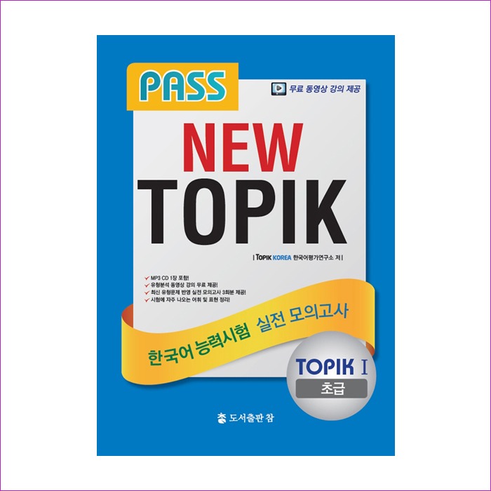 New TOPIK 한국어능력시험 실전 모의고사: 초급