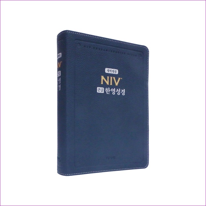 [다크블루] 개역개정 NIV 큰글한영성경 NKNI 82AB- 대(大).단본.색인