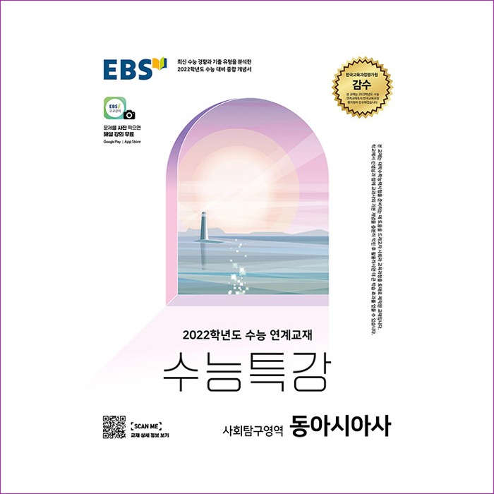 EBS 수능특강 사회탐구영역 동아시아사 (2021년)