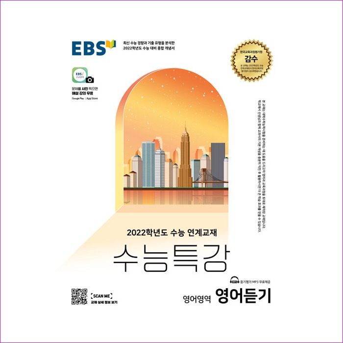 EBS 수능특강 영어영역 영어듣기 (2021년)