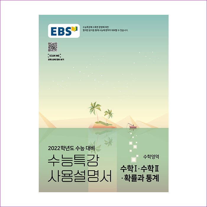 EBS 수능특강 사용설명서 수학영역 수학 1.수학 2.확률과 통계 (2021년)