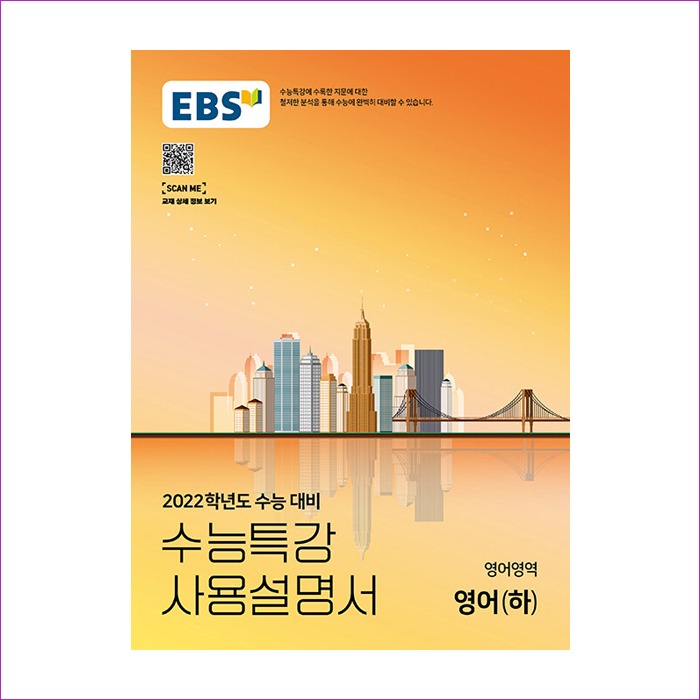 EBS 수능특강 사용설명서 영어영역 영어 (하) (2021년)