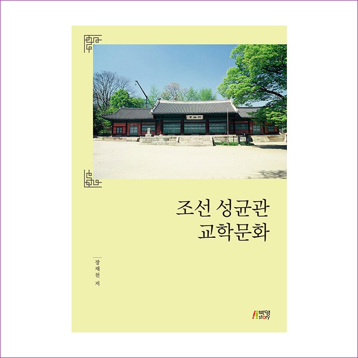 조선성균관교학문화(장재천)