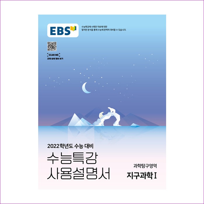 EBS 수능특강 사용설명서 과학탐구영역 지구과학 1 (2021년)