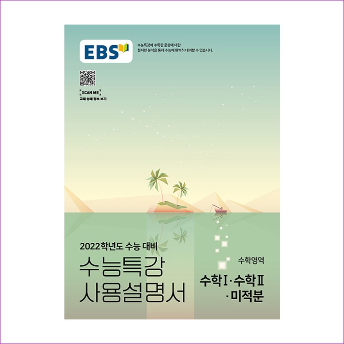 EBS 수능특강 사용설명서 수학영역 수학 1.수학 2.미적분 (2021년)