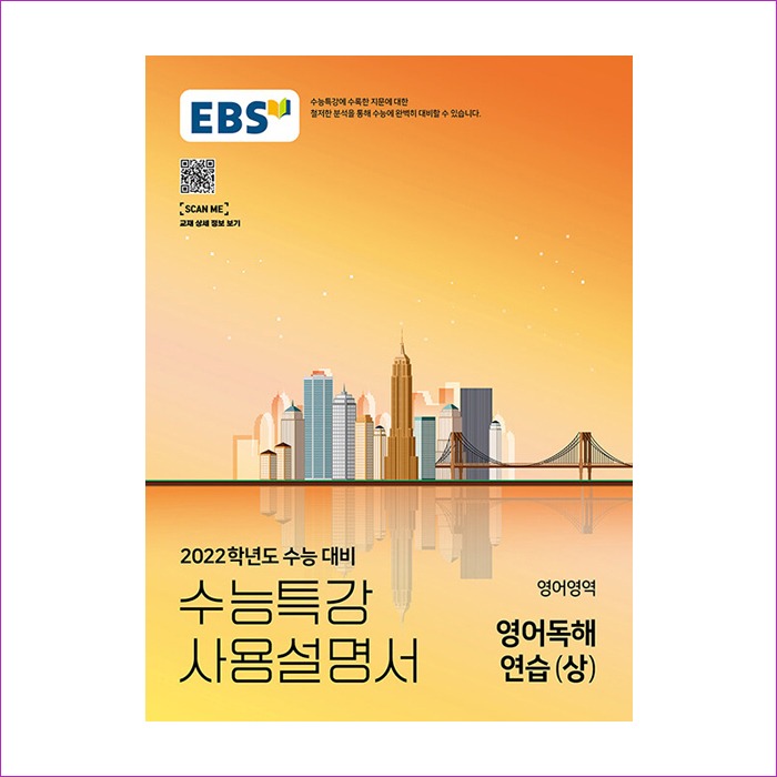 EBS 수능특강 사용설명서 영어영역 영어독해연습 (상) (2021년)