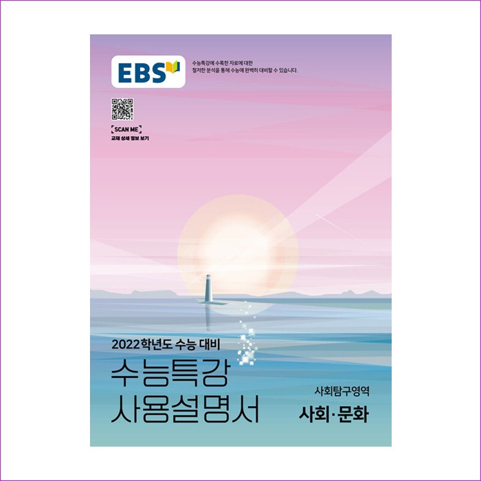 EBS 수능특강 사용설명서 사회탐구영역 사회.문화 (2021년)
