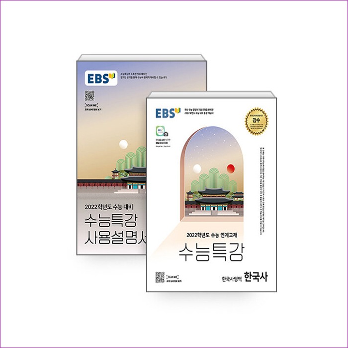 EBS 수능특강 한국사 + 사용설명서 세트 - 전2권 (2021년)