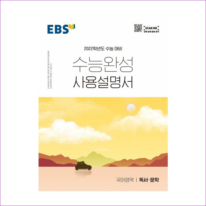 EBS 수능완성 사용설명서 국어영역 독서·문학 (2021년)
