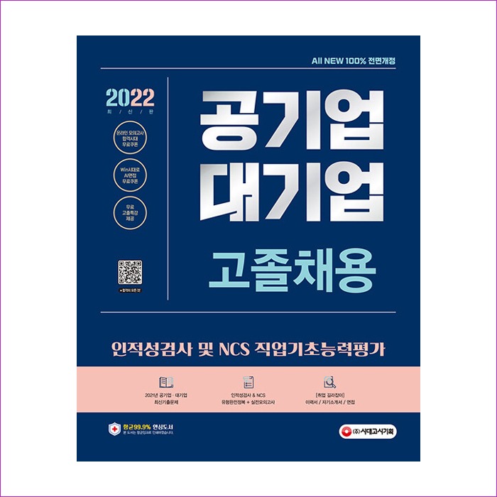 2022 최신판 All-New 공기업ㆍ대기업 고졸채용 인적성검사 / NCS 직업기초능력평가 + 무료특강
