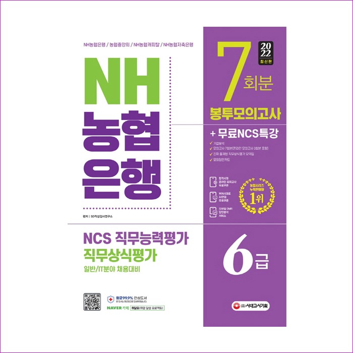 2022 최신판 NH농협은행 6급 봉투모의고사 7회분 + 무료NCS특강