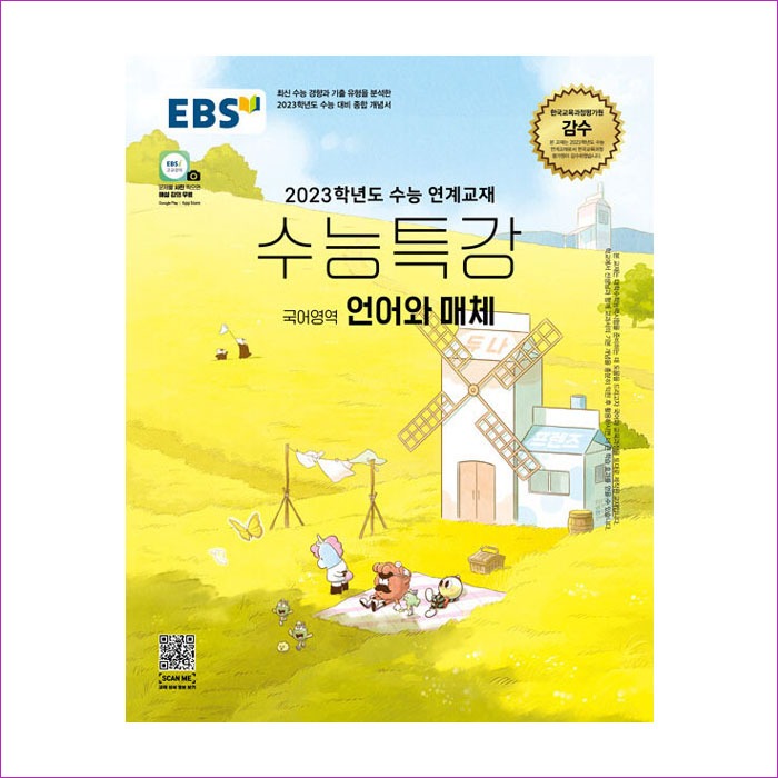 EBS 수능특강 국어영역 언어와 매체 (2022년)