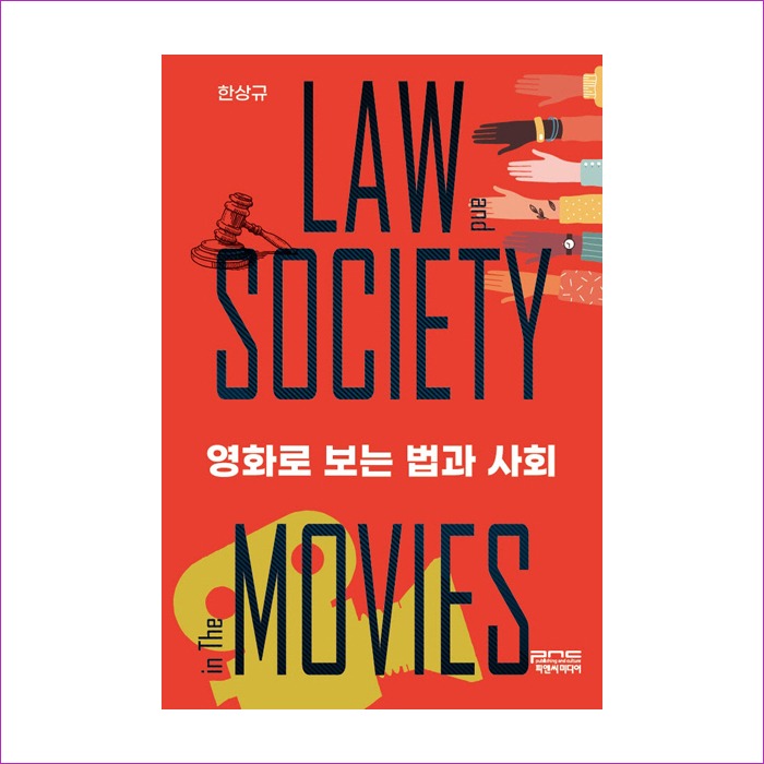 영화로보는법과사회