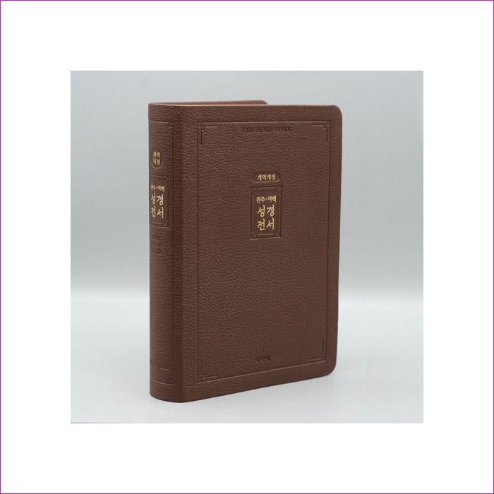 [리치브라운] 관주여백 성경전서 개역개정 NKRO72EQ - 대(大).단본.색인