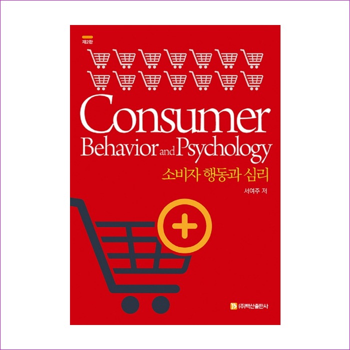 소비자행동과심리(제2판)(서여주)