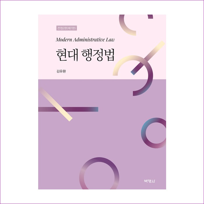 현대행정법(전정2판)(제7판)(김유환)
