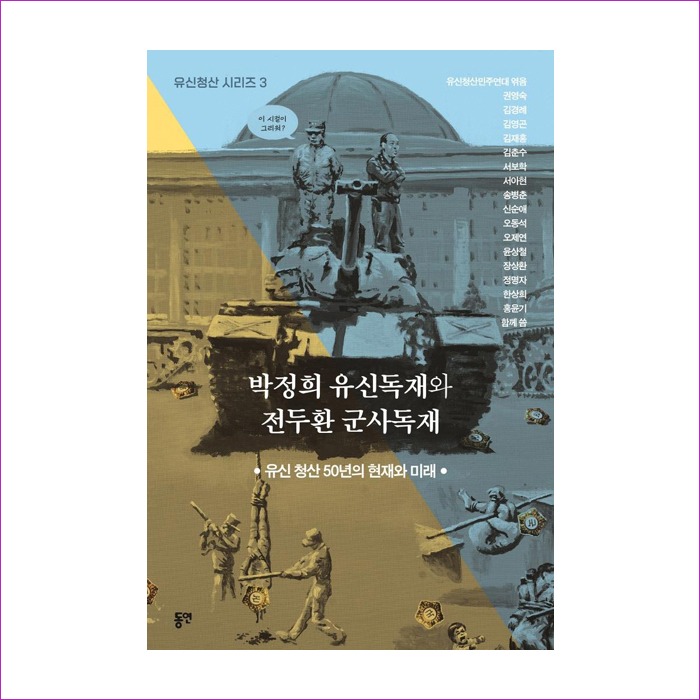 박정희 유신독재와 전두환 군사독재