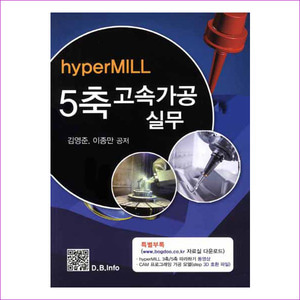 5축 고속가공 실무(hyperMILL)