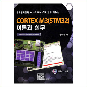 CORTEX M3(STM32) 이론과 실무(무료컴파일러 ArmEdit4.0과 함께 배우는)(CD1장포함)