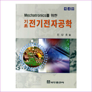 기초 전기전자공학(Mechatronics를 위한)(4판)