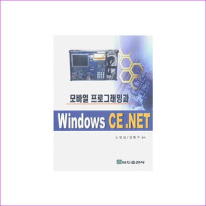 모바일 프로그래밍과 WINDOWS CE.NET