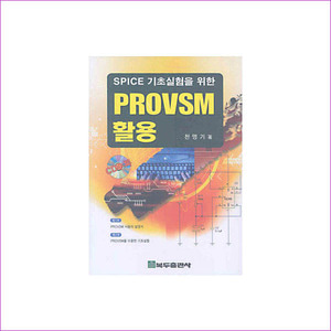 PROVSM 활용(SPICE 기초실험을 위한)(CD1장포함)