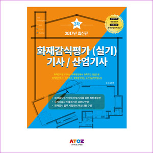화재감식평가(실기)기사/산업기사 2차(2017)