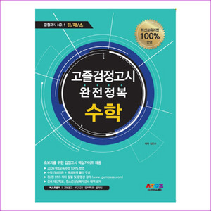 수학 고졸검정고시 완전정복(2017)(검패스)