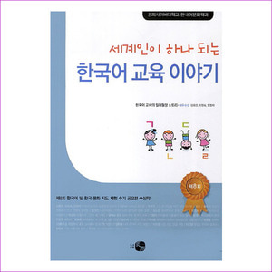 한국어 교육 이야기(세계인이 하나 되는)