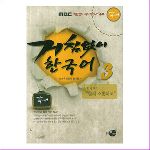 거침없이 한국어. 3(CD1장포함)