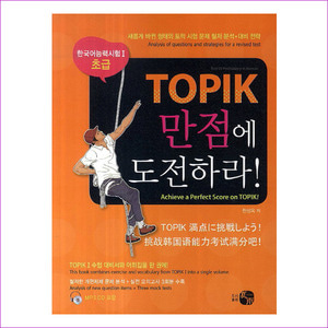 TOPIK 만점에 도전하라(한국어 능력시험 1 초급)(CD1장포함)