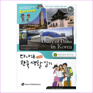 다나의 한국 생활 일기(증보판)