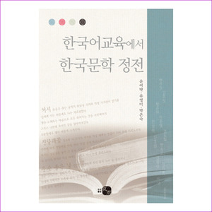 한국어교육에서 한국문학 정전